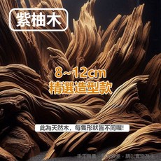 《魚杯杯》極嚴選造景紫柚木沉木, 1個, 8~12cm (嚴選造景款)