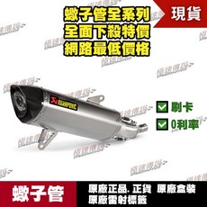 蠍子管 Akrapovic 適用 XMAX X-MAX 300 七期 無觸媒