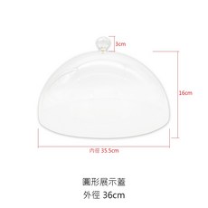 透明無邊壓克力, 1個, 11361圓展示蓋36cm【超取限1個】
