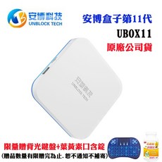 安博科技電視盒第11代UBOX11限量加贈背光鍵盤葉黃素口含錠(原廠公司貨), 1個