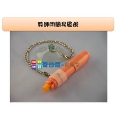 哥白尼的實驗室數學教具教師用簡易圓規教學演示尺規作圖, 1個