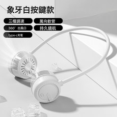 摺疊掛脖風扇懶人戶外便攜式隨身風扇充電式靜音無葉小風扇, 象牙白按鍵款:1個
