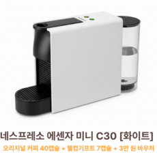 네스프레소 에센자 미니 캡슐커피머신, C30, 화이트