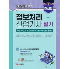 과정평가형 정보처리산업기사 필기:학습 부교재 및 외부평가 지필 시험 대비 활용, 웅보출판사