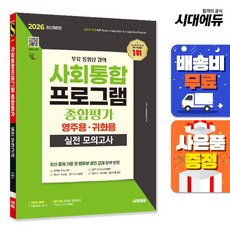 2026 시대에듀 사회통합프로그램 종합평가 영주용·귀화용 실전 모의고사 + 무료 강의