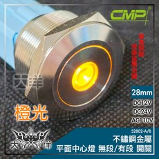 CMP 西普 28mm 不鏽鋼金屬平面中心燈無段開關 藍光 DC12V, 橙色,AC110V, 1個