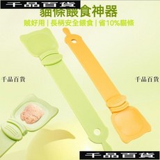 貓條餵食器 肉泥餵食勺 肉泥湯匙 寵物湯匙 肉泥勺 貓咪肉泥勺 寵物流質零食餵食勺 貓條 貓肉泥, 1個, 米白[OPP袋裝],HIPS材質