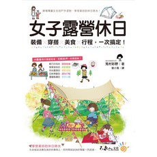 女子露營休日：裝備、穿搭、美食、行程指南