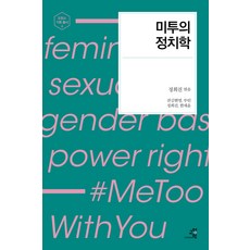 GYOYANGIN MeToo的政治學：, 韓彩允