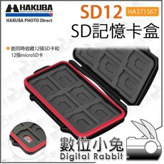 HAKUBA SD12 記憶卡盒 HA371567 (12片裝) 防水 Micro SD 收納盒 - 數位小兔, 1個