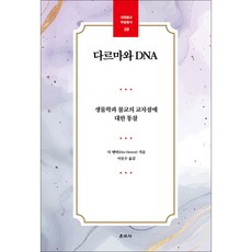 다르마와 DNA (생물학과 불교의 교차점에 대한 통찰) - 대원불교 학술총서 40, 운주사, 디 덴버
