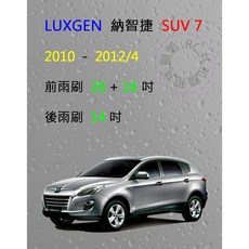 【雨刷共和國】LUXGEN 納智捷 U7 / SUV 7 2010 2012/4 矽膠雨刷 軟骨雨刷 後雨刷 雨刷錠, 後雨刷 (14) 1支,A級膠條