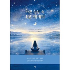 바쁜 일상 속 1분 에세이, 하움출판사, 박성원 저