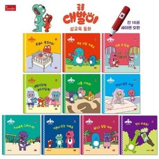 공룡 대발이 성교육동화 세트 (전10권) - 세이펜 기능 적용 세이펜 미포함 (양장), 상품명