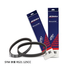 ACDelco 機車無段變速V型皮帶 適用 SYM 俠客 RS21 125CC, 1個