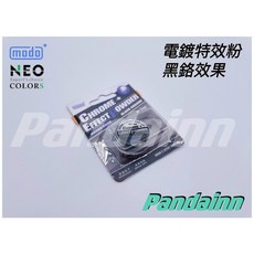 Pandainn 摩多 modo -黑鉻效果 模型 塗料, 1個, 極效電鍍粉