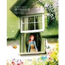 艾凡利的安妮：紅髮安妮的第二個故事, Indigo(Geuldam), 露西·莫德·蒙哥馬利