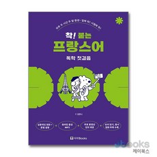 [제이북스] 착 붙는 프랑스어 독학 첫걸음, 시사북스