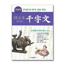 학은미디어 - 한석봉 천자문