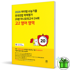 (사은품) 마더텅 전국연합학력평가 20분 미니모의고사 고2 영어영역 (2026년), 고등학생