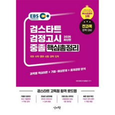 [신지원] EBS 중졸 검정고시 핵심총정리(2026), 상세 설명 참조