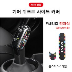미니쿠퍼 F시리즈 전용 기어 쉬프트 사이드 커버 기어봉 사이드 커버, 전자식 (2019년이후), 폴스미스스타일, 1개