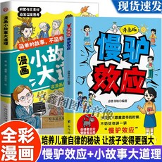 漫畵版慢驢效應 孩子看得懂的漫畵趣味心理學效應敎【椰子圖書 】, 【育兒寶典】漫畫小故事大道理+慢驢效應