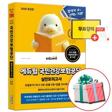 에듀윌 2026 국민건강보험공단 NCS + 법률 실전모의고사 문제집 건보