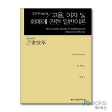 [제이북스] 원서발췌 고용 이자 및 화폐에 관한 일반이론, 지만지(지식을만드는지식)