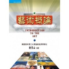 藝術概論 謝東山編著, 單本