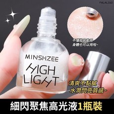 MINSHZEE 細閃聚焦高光液 爆閃碎鑽水光肌 提亮鎖骨 滾珠設計, 1個, 茗希芝-細閃聚焦高光液