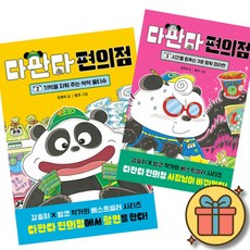다판다 편의점 2 + 3 ( 초등 어린이 학습 만화 책 )