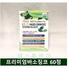 프리미엄 바소징코 120정 은행잎 기억력 혈행 개선 영양제, 프리미엄 바소징코 60정X2개-4개월분, 1개