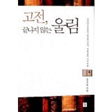 고전 끝나지 않는 울림, 강, 정진홍 저