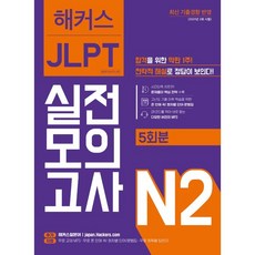 Hackers Language Research Institute JLPT N2 實戰模擬測驗： 5回份