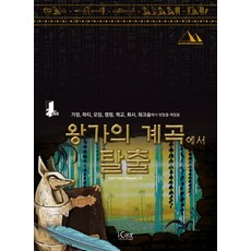 逃離國王谷：在家中 派對 聚會 露營 學校 公司 工作坊體驗密室逃脫, i-Cox, Lock Papaer Scissors 著