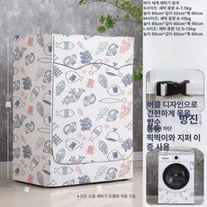 세탁기보온커버 방수 덮개 차단 오염방지 건조기, 1개, 오션 월드
