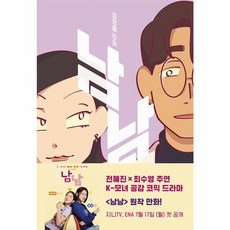 남남 4, 문학동네