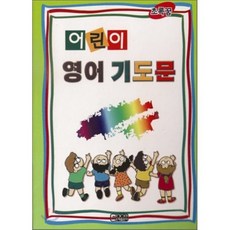 어린이 영어 기도문, 은혜출판사