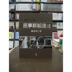 新學林 民事訴訟法 上冊, 單本