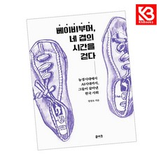 베이비부머 네 겹의 시간을 걷다 책 + 책갈피 [KHBOOKS]