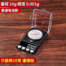 精準0.001克珠寶秤，防風小型高精度電子秤，毫克黃金秤，首飾家用克秤, 1個, 【10g/0.001g】普通電池款