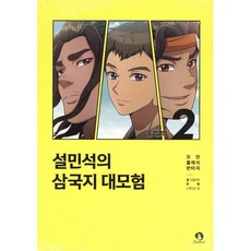 설민석의 삼국지 대모험 2 : 도원결의, 단꿈아이, 단꿈아이 글/스튜디오 담 그림