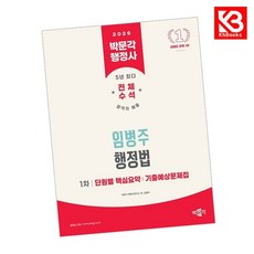2026 박문각 행정사 1차 임병주 행정법 단원별 핵심요약기출예상문제집 + 책갈피 [KHBOOKS]