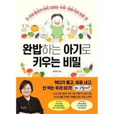 완밥하는 아기로 키우는 비밀:0~2세 정서가 쑥쑥 자라는 수유 · 이유식의 모든 것, 북라이프, 곽윤철
