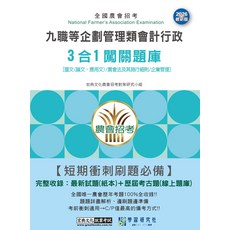 宏典文化 九職等企劃管理類會計行政 3合1闖關題庫