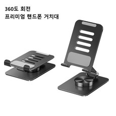 탁상용 핸드폰 태블릿 거치대 360도 회전 접이식 각도조절 메탈거치대, 1개, 검은색, 360° 회전 거치대