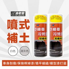 油老爺 噴式補土 汽車模型底漆補土, 1個, （水性）白色