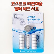 코스트코 대림바스 디클린 세면대용 필터 헤드 세트, 1세트