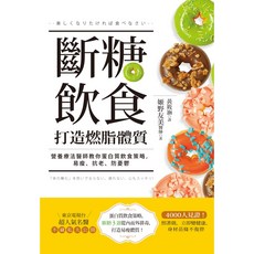 世茂 斷糖飲食打造燃脂體質：營養療法醫師教你蛋白質飲食策略，易瘦抗老防憂鬱